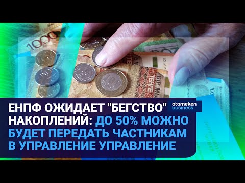 ЕНПФ ОЖИДАЕТ «БЕГСТВО» НАКОПЛЕНИЙ: ДО 50 МОЖНО БУДЕТ ПЕРЕДАТЬ ЧАСТНИКАМ В УПРАВЛЕНИЕ