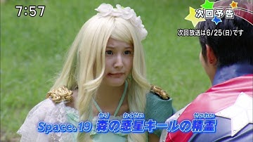 宇宙戦隊キュウレンジャー Space.19 予告 Uchu Sentai Kyuranger Ep19 Preview