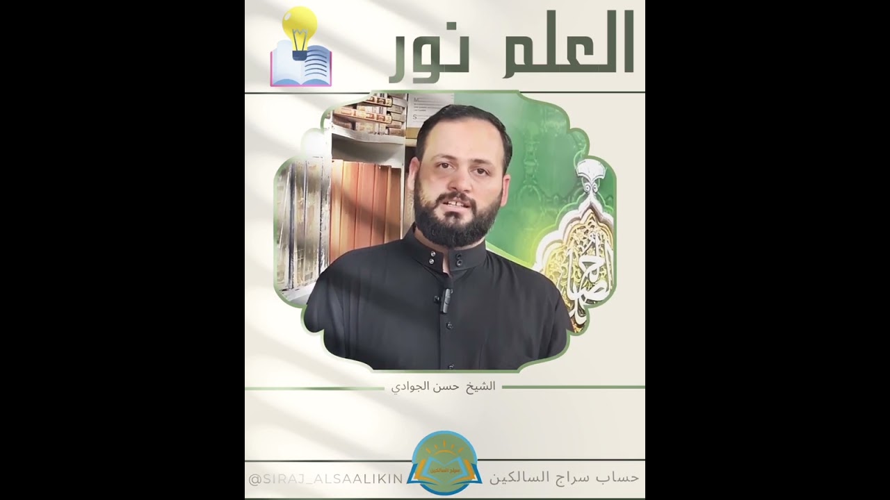 العلم نور #حسن_الجوادي #سراج_السالكين