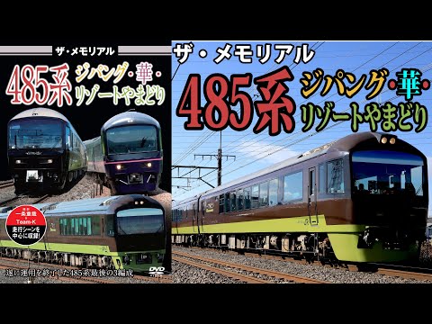 ◆サリー◆ ザ・メモリアル 485系ジパング・華・リゾートやまどり VKL-116 - YouTube