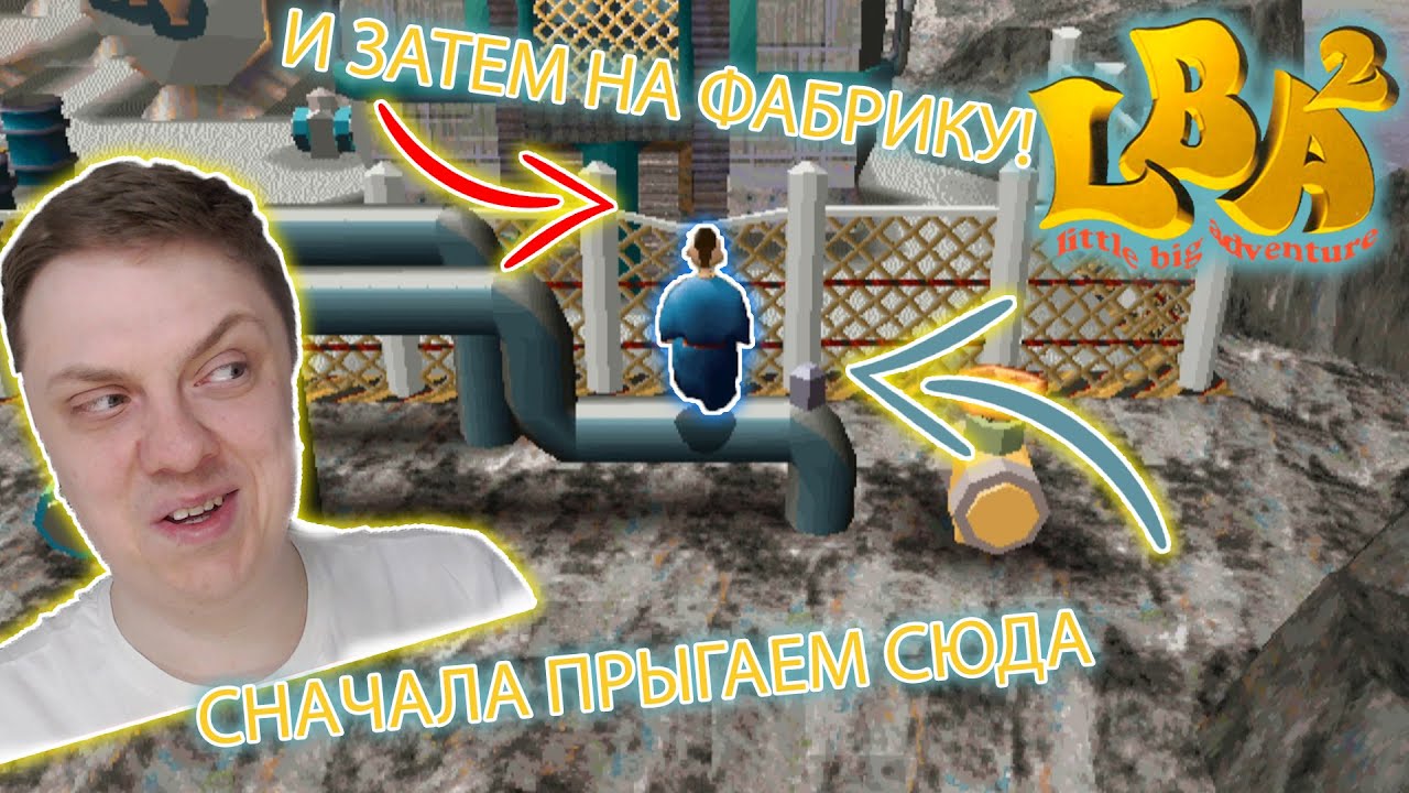 НАШЛИ СЕКРЕТНЫЙ ПУТЬ НА ЗАВОД! - Прохождение Little Big Adventure 2 : Twinsen's Odyssey ( LBA 2 ) №8