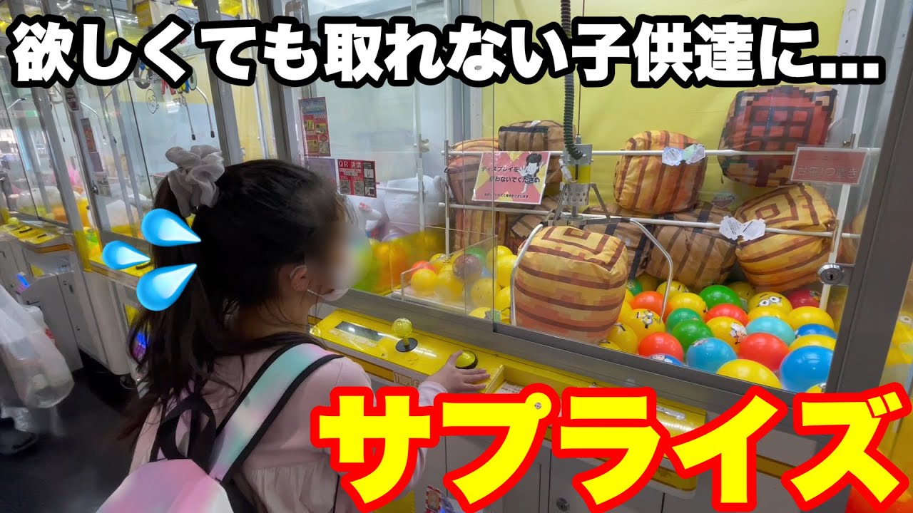 214th person] Presents for kids who gave up on the crane game! An