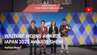 YouTube Works Awards Japan 2022 Awards Show