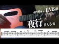 【TAB譜】夜行　ヨルシカ　ソロギター　アコギ　カバー 使用 ギター　LAVA ME 2
