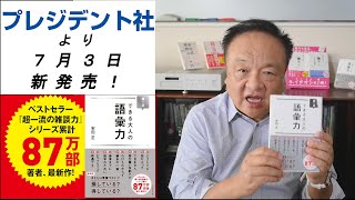 超一流の雑談力著者　最新作「超一流　できる大人の語彙力」　著者インタビュー第1回