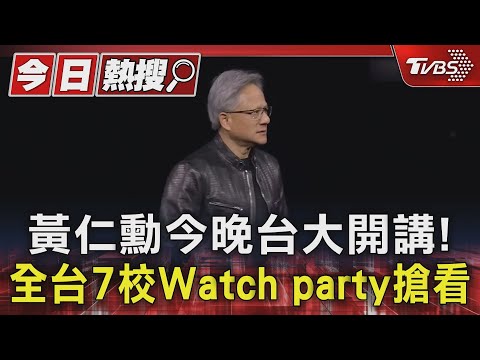 黃仁勳今晚台大開講! 全台7校Watch party搶看｜TVBS新聞 @TVBSNEWS01