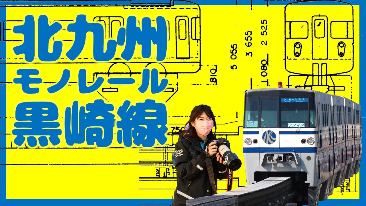 北九州モノレール[国内初の日本跨座式モノレール 北九州高速鉄道]mjws