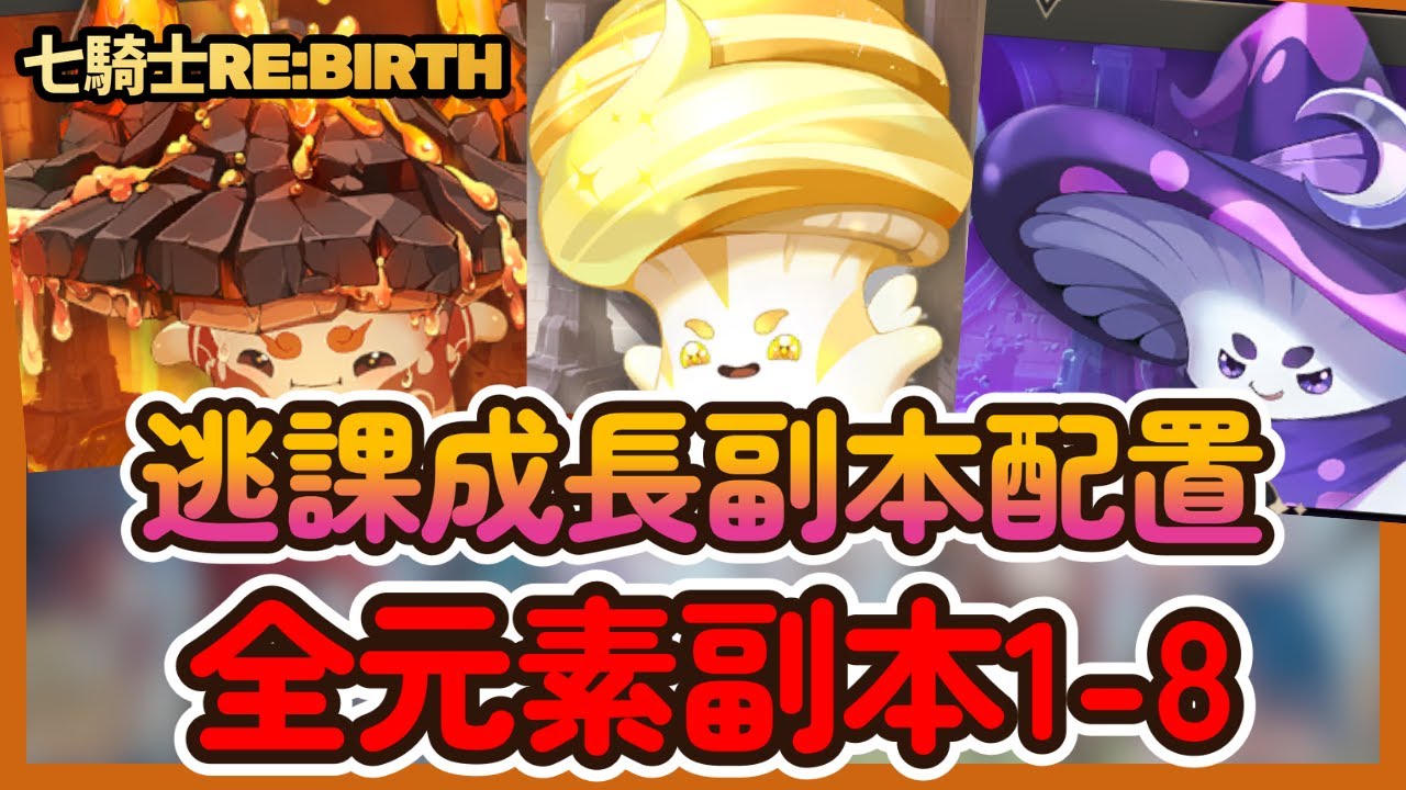 七騎士Re:BIRTH》逃課必看！成長副本1-8全元素最低配置＋速刷攻略|004