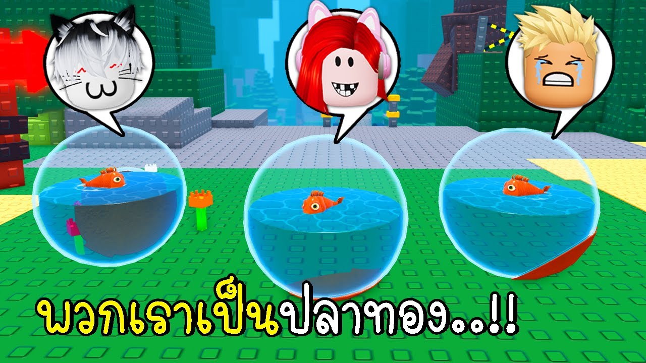 พี่ฝนพี่เอกปุ๊กปิ๊ก พวกเราเป็นปลาทอง 🐠🐠🐠  Be a Fish Obby Roblox