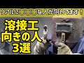 溶接工を目指すあなたへ！【溶接工向きの人3選】溶接向きの人の特徴はコレだ！