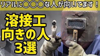 溶接工を目指すあなたへ！【溶接工向きの人3選】溶接向きの人の特徴はコレだ！