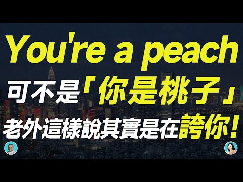 You're a peach可不是「你是桃子」，老外這樣說其實是在誇你！——水果俚語