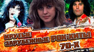 ЛУЧШИЕ ЗАРУБЕЖНЫЕ РОК ХИТЫ 70-Х // Популярные песни 70х в жанре ROCK / Best rock songs of 70's