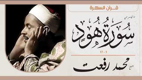 الشيخ محمد رفعت - ما نيسر من سورة  هود 1-17