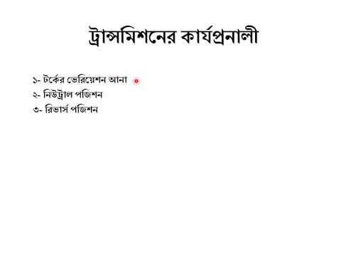 ভিডিও: ছয় গতির ম্যানুয়াল ট্রান্সমিশন কি?