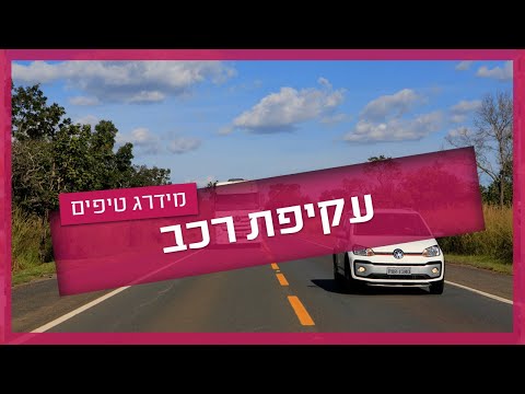 וִידֵאוֹ: מתי כדאי לטבול את הפנסים בעת עקיפה?