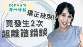 Zenyum矯正療程結束期間竟發生2次超瞎的事牙套紀錄台灣女森在香港卓苡瑄