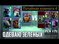 Слияние Хурндига, Секретка №4. RAID: Shadow Legends (#309)