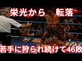 【悲しい晩年】元世界王者が若手や全勝ホープのかませ犬となった残酷な現実・ボクシング世界王者