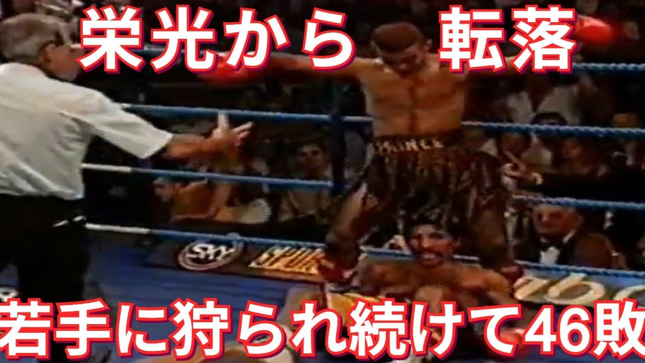 【悲しい晩年】元世界王者が若手や全勝ホープのかませ犬となった残酷な現実・ボクシング世界王者