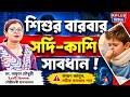 শিশুর বারবার সর্দি-কাশি? সাবধান ! | Child Health | Cold and Cough | Infection | Health Plus