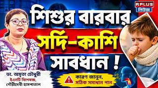 শিশুর বারবার সর্দি-কাশি? সাবধান ! | Child Health | Cold and Cough | Infection | Health Plus