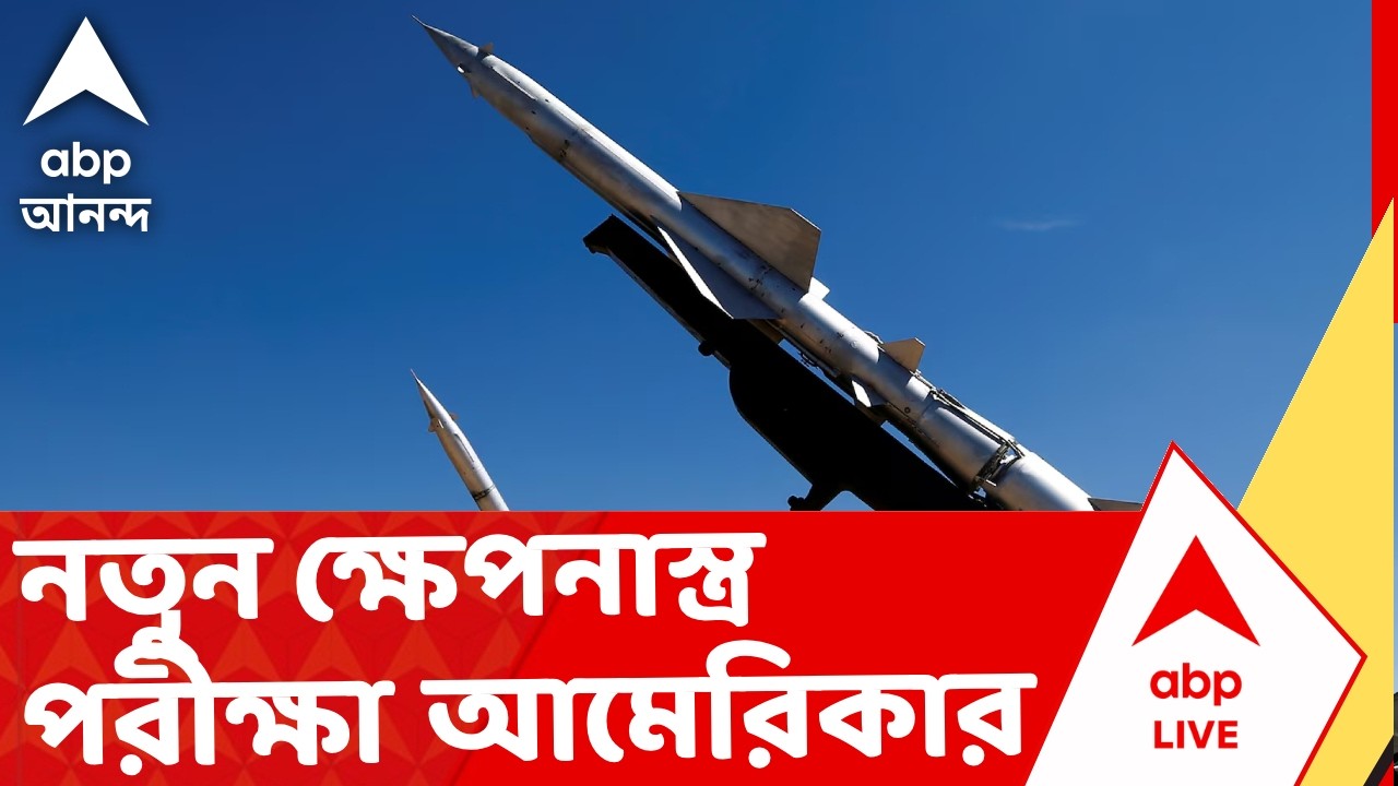 Iran Israel War | নতুন ক্ষেপনাস্ত্র পরীক্ষা আমেরিকার। দোহাতে নতুন করে বিস্ফোরণ, আতঙ্কে শহরবাসী