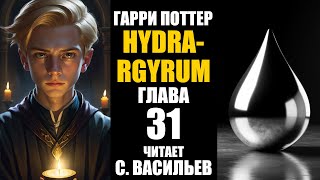 HYDRARGYRUM - Гл.31 | Гарри Поттер | Fate (аудиокнига Васильев С.)