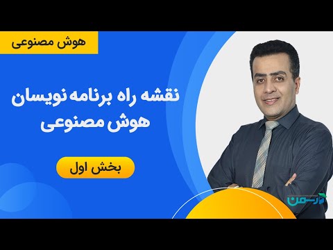 نقشه راه برنامه نویسان هوش مصنوعی بخش اول