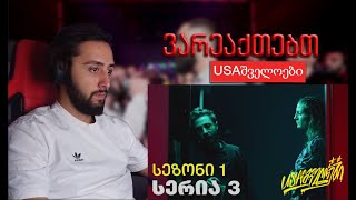 ⁣REACT* USAშველოები | სერია 3 - სეზონი 1 / რაშვები ყვინთავ? 😂😂😂😂😂