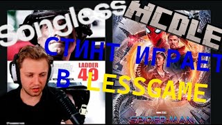 видео: СТИНТ ИГРАЕТ В LESSGAME 2 картинка: СТИНТ ИГРАЕТ В LESSGAME 2