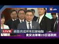 【LIVE】0720卓榮泰出席「115年地方公職⼈員選舉檢警調廉移高層⾸⻑選舉查察座談會」