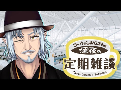 『コーウェンおじさん　と　深夜の定期ざつだん　九十二夜』