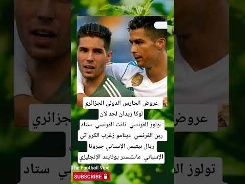 لوكا زيدان يمتلك سبعة عروض أوربية 