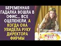 Беременная гадалка вошла в офис… Все оцепенели, а когда она увидела руку директора фирмы