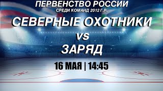 Северные Охотники - Заряд (16.05.24)