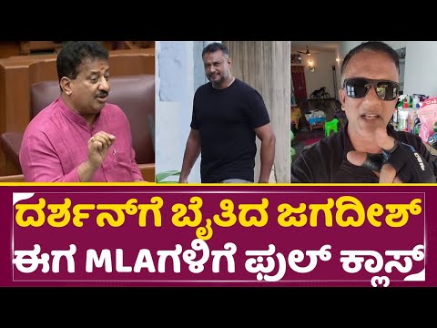 ದರ್ಶನ್ ಗೆ ಬೈತಿದ ಜಗದೀಶ್ ಈಗ MLA ಗಳಿಗೆ ಫುಲ್ ಕ್ಲಾಸ್ | Lawyer Jagadeesh | MLA Vishwanath | Guru | SStv ದರ್ಶನ್ ಗೆ ಬೈತಿದ ಜಗದೀಶ್ ಈಗ MLA ಗಳಿಗೆ ಫುಲ್ ಕ್ಲಾಸ್ | Lawyer Jagadeesh | MLA Vishwanath | Guru | SStv
