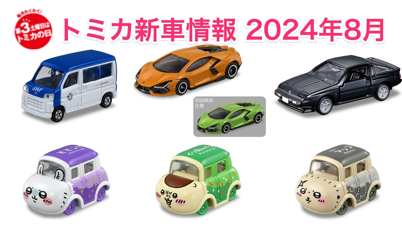 トミカ 当選品 2023、2024 maxresdefault.jpg