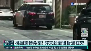 桃園驚傳命案! 醉夫殺妻後昏迷在旁｜華視新聞 20220114