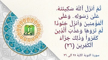 سورة التوبة (الآية ٢٥ الى ٢٦)#أهل_القرآن_الأبرار