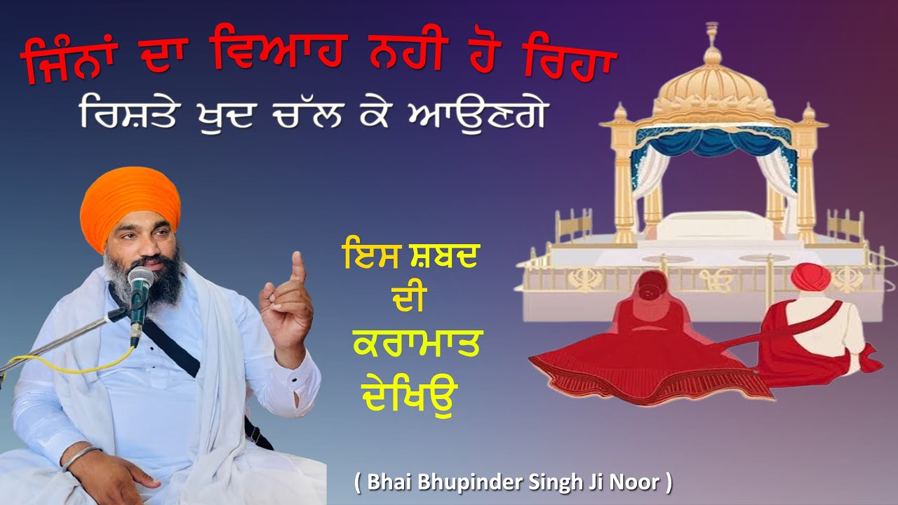 ਜਿੰਨਾਂ ਦਾ ਵਿਆਹ ਨਹੀਂ ਹੋ ਰਿਹਾ, ਰਿਸ਼ਤੇ ਵਾਲੇ ਖੁਦ ਘਰ ਅਉਣਗੇ । Es Jaap Di Shakti Naal | Baba Deep Singh Ji 