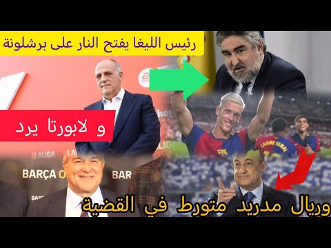 رئيس الليغا يفتح النار على المجلس الأعلى للرياضة و ريال مدريد بسبب تسجيل داني اولمو وباو فيكتور