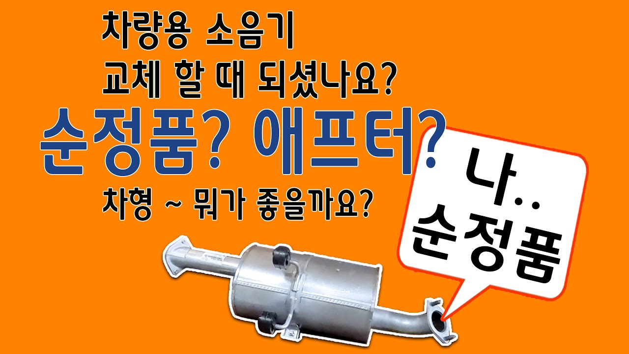 차량용소음기 순정품 VS  애프터마켓용품