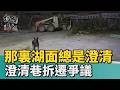 澄清巷拆遷爭議為哪樁？｜打狗週記
