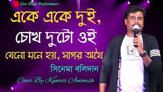 Ake Ake Dui | Balidan | Cover By Kumar Animesh | Bengali Romantic Song | Real Stage Program
