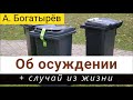 Осуждение + СЛУЧАЙ ИЗ ЖИЗНИ