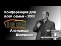 2 6  Психология интимных отношений, Часть 2   Семья 2008