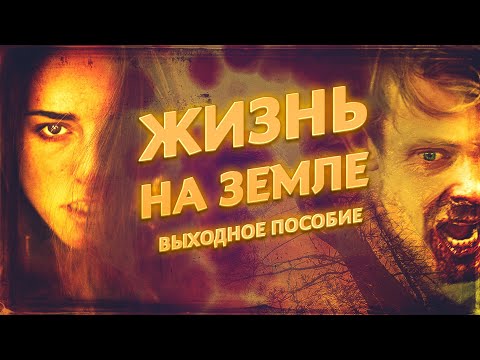 Видео: МЕТЕОРИТ ОБРУШИТ НА ЗЕМЛЮ ИНОПЛАНЕТНЫЙ ВИРУС! Жизнь на Земле. Выходное пособие. Лучшие Фильмы