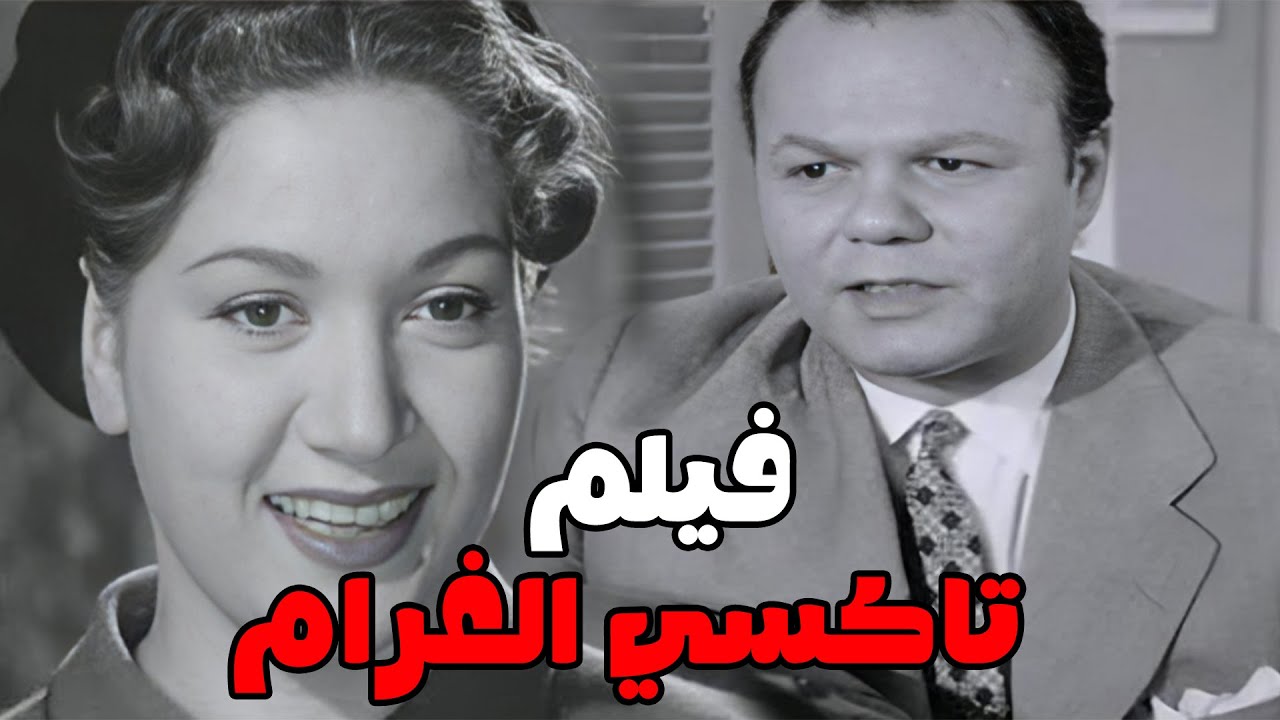 الفيلم العربي | ‫تاكسي الغرام | بطولة هدي سلطان - عبد العزيز محمود - محمود المليجي