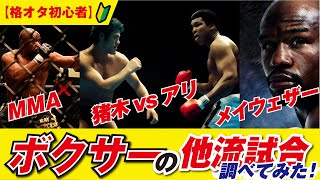 【アントニオ猪木vsモハメド・アリ】【超RIZIN】ボクサーの歴史上の他流試合・異種格闘技戦を紹介！【格オタ初心者】